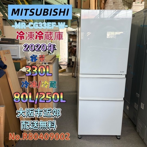 ⭐️MITSUBISHI⭐️冷凍冷蔵庫 2020年 330L 大阪市近郊配送無料