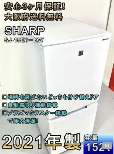 ☆大阪全域送料無料☆安心3ヶ月保証！2021年製シャープ冷凍冷蔵庫【SJ 