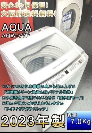 ★大阪全域送料無料★安心3ヶ月保証！2023年製　アクア全自動洗濯機【AQW-V7P】