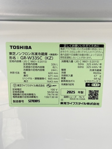 超美品　TOSHIBA冷蔵庫　GR-W33SC 2025年製