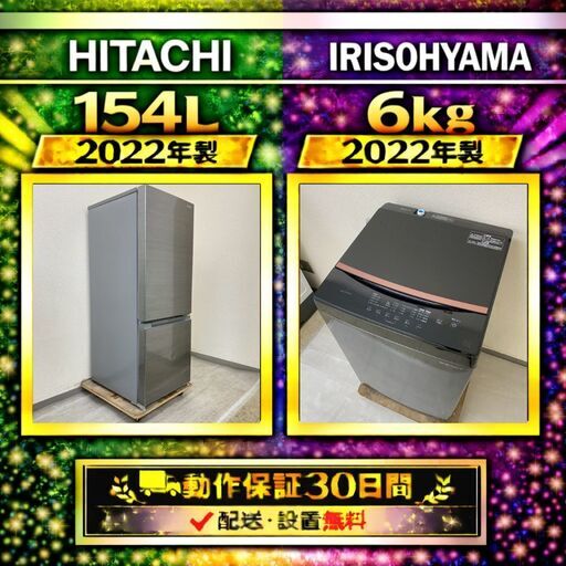 中古家電セット（冷蔵庫 HITACHI 154L 2022年製 RL-154SA 洗濯機  IRISOHYAMA 6kg 2022年製 IAW-T605BL )