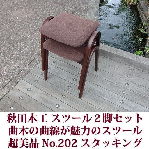 秋田木工 美しい曲木の曲線が魅力のスツール No.202 スタッキング可能 ２脚セット 超美品