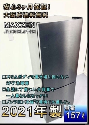 ★大阪全域送料無料★安心3ヶ月保証！2021年製　MAXZEN冷凍冷蔵庫 【JR160ML01GM 】