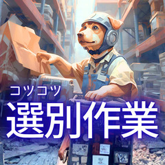 №112577【日勤のみ️️️️️☀️】20～40代の男女活躍中😊/未経験歓迎✨/正社員登用あり🔥/梱包されたノートPC関連類のラベル張り、仕分け業務の画像