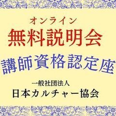 無料説明会♪　講師資格認定講座【一般社団法人日本カルチャー協会】...
