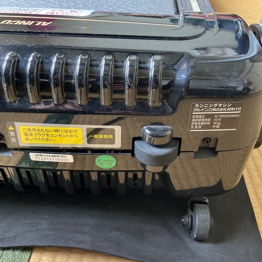 ランニングマシン　アルインコ　AFR1115