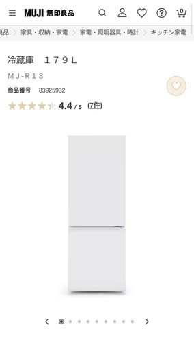 【無印】冷蔵庫　使用期間8ヶ月