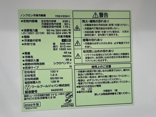 【受渡し確定】2ドア 冷蔵庫 YRZ-F23H1 2022年製 ノンフロン冷凍冷蔵庫    　　