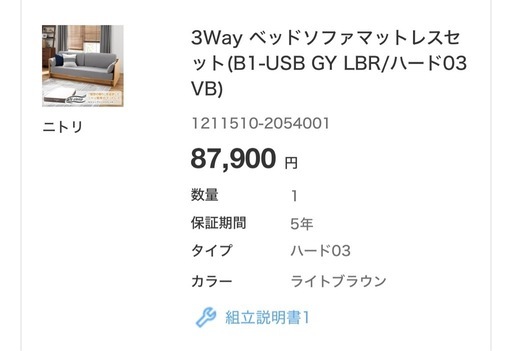ニトリ3Way ベッドソファマットレスセット（B1-USB GY LBR/ハード03VB)  