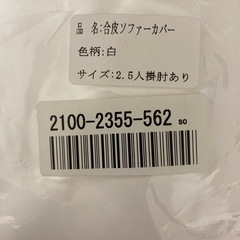 新品未使用合皮ソファーカバー　２セットの画像