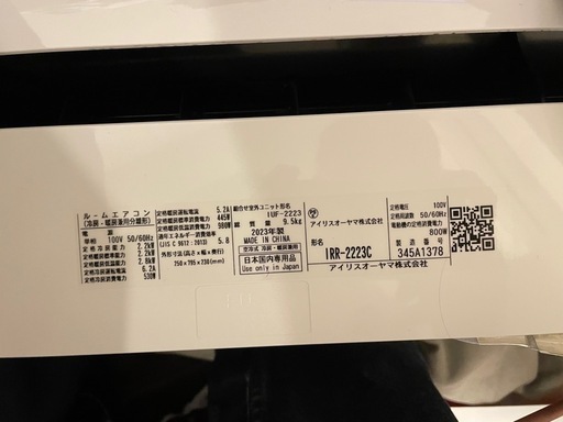 <受け渡し予定>2023年製 アイリスオーヤマ エアコン 6畳用 IRR-2223C 取外し済み