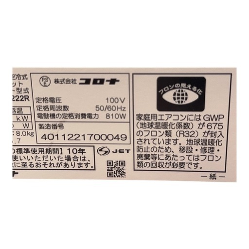 コロナ　ルームエアコン　CSH-N2222R 2022年製　100V 6畳 現状渡し
