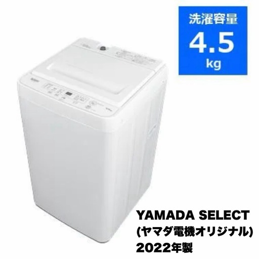 【超美品‼️】ヤマダ電機オリジナル 2022年製 4.5kg全自動洗濯機 ホワイト♪