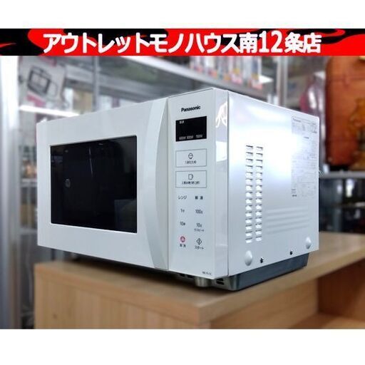 パナソニック NE-FL1C-W 単機能レンジ 2024年 22L ホワイト 電子レンジ キッチン 家電 Panasonic あたため 札幌市 中央区 南12条