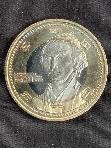高知県記念硬貨