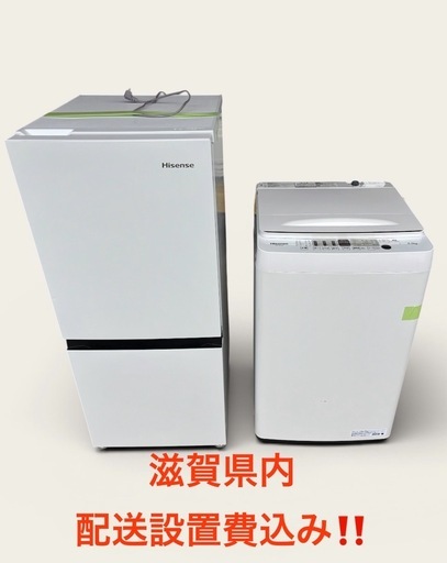 ①新生活 家電セット ハイセンス 冷蔵庫・洗濯機  2022年式 美品 滋賀県内配送設置費込み！