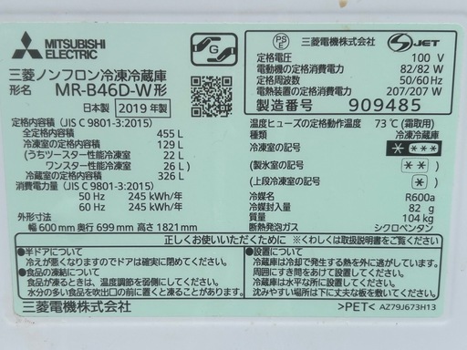 三菱 ノンフロン冷凍冷蔵庫 455L MR-B46D-F 2019年製　現状お渡し