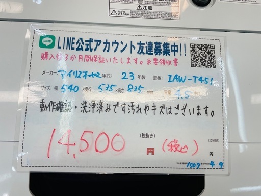 3か月間保証☆配達有り！動作ok 14500円(税込）アイリスオーヤマ 4.5㎏ 全自動 洗濯機 2023年製
