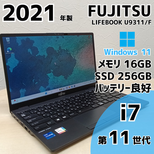 【ネット決済・配送可】FUJITSU LIFEBOOK U9311/F ノートPC i7 11世代 16GB SSD M.2 256GB 13.3 425