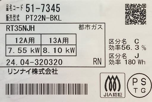 リンナイ　都市ガス用ガステーブル