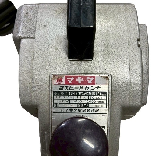 マキタ makita 2スピードカンナ 1804N 木工用 電動かんな 木材削り 136mm
