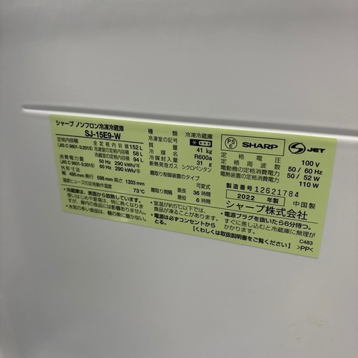【ジャングル深井店】冷蔵庫 シャープ SJ-15E9-W 2022 生活家電 キッチン家電 堺市 深井【FU477】