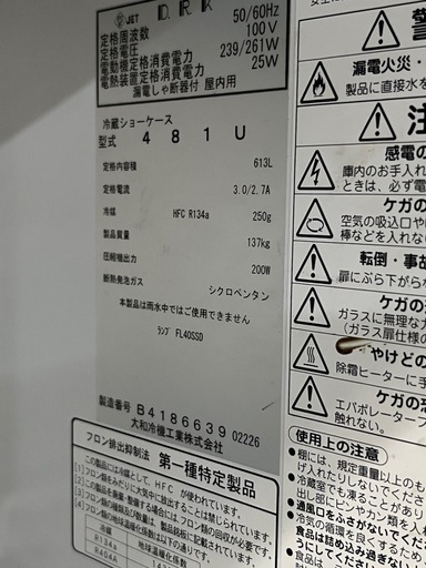 大和製　冷蔵ショーケース