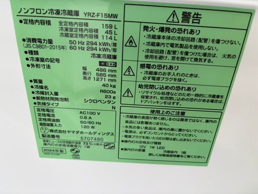 冷蔵庫 ヤマダ 2024年 159L YRZ-F15MW キッチン家電【安心の3ヶ月保証★送料に設置費込】?自社配送時?代引き可?※現