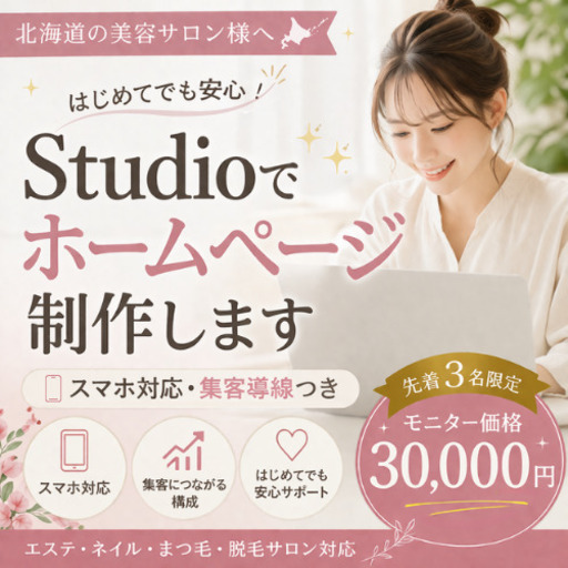 【北海道の美容サロン様へ】モニター30,000円〜｜Studioでホームページ制作｜スマホ対応・集客導線つき｜エステ・ネイル・まつ毛・