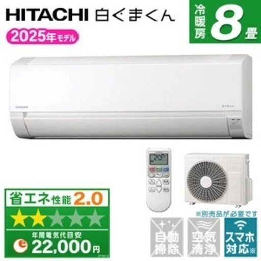 【施工費込み】日立ルームエアコン8畳用