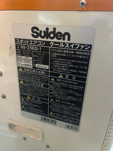 スイデン　業務用スポットクーラー
