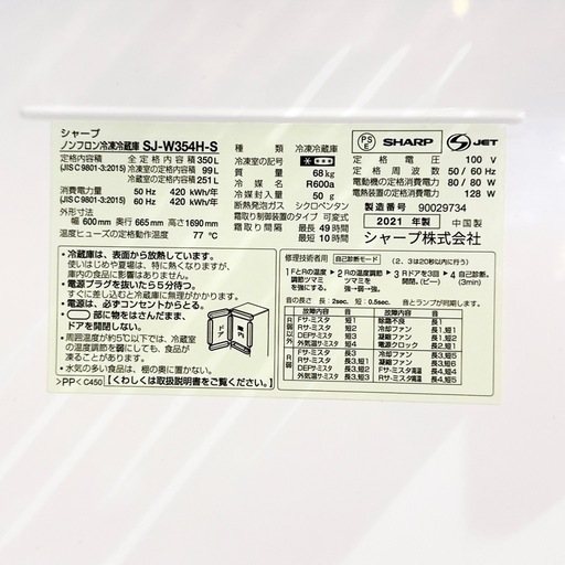 白岡市 2021年製 SHARP シャープ ノンフロン冷凍冷蔵庫 350L 中古 格安 早い者勝ち
