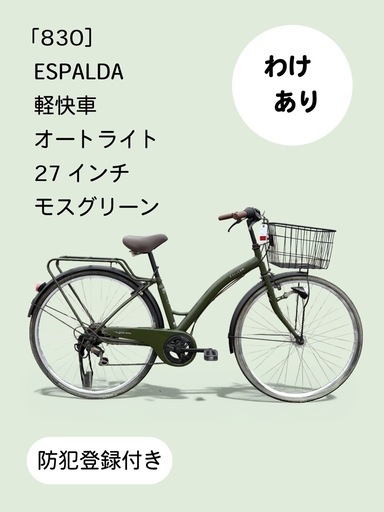【商談中】　☆前後中古タイヤ☆   27インチ軽快車　防犯登録料込価格︎‼︎