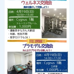 【4/19開催】＼身体も！趣味も！一日楽しめる交流会／