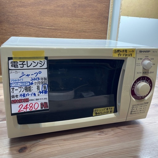シャープ】【電子レンジ】☆2013年製クリーニング済み/6ヶ月保証付き 