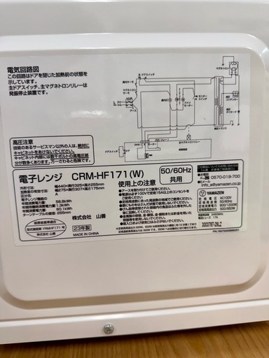 ★お引き取り限定★安心3ヶ月保証★YAMAZEN 2023年製　電子レンジ　【CRM-HF171】