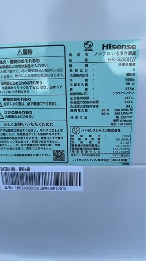 極美品・2024年製】Hisense 257L 冷凍冷蔵庫 HR-G260HW ハイセンスジャパン