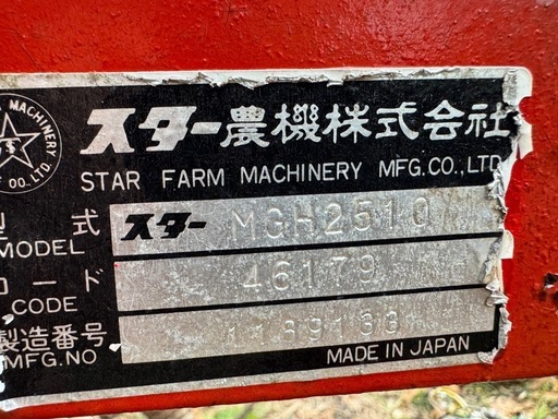 スター ジャイロヘーメーカ MGH2510 ジョイント付 集草機付 牧草反転集草 畜産