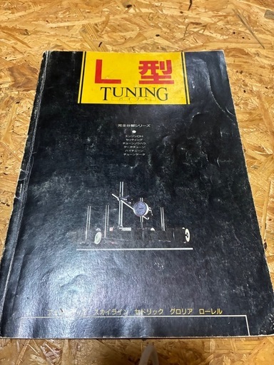L型チューニング　バイブル　S30Z L28改　