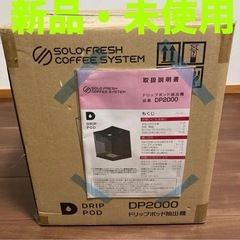 新品UCC コーヒーマシン　ドリップポッドDP2000　の画像