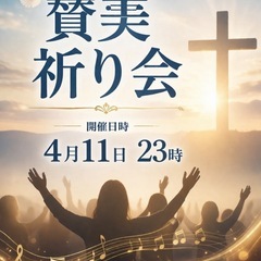 賛美祈り会🎼