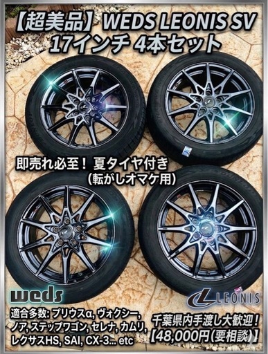 【超美品】WEDS レオニス 17インチ 4本セット！現地取引！