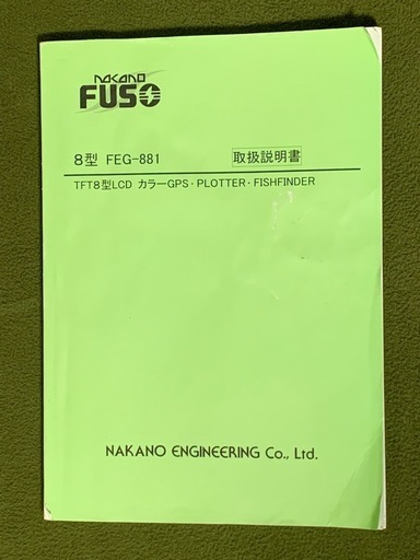 NAKANO FUSO FEG-881 GPS プロッター 魚群探知機