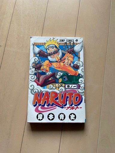 ナルト一巻　　初版