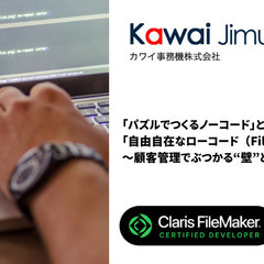 「パズルでつくるノーコード」と「自由自在なローコード（Fi…