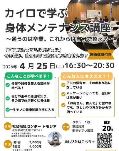 カイロで学ぶ身体メンテナンス講座 (TOM) 長岡のセミナーのイベント