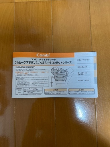 【美品】コンビ　クルムーブ　チャイルドシート