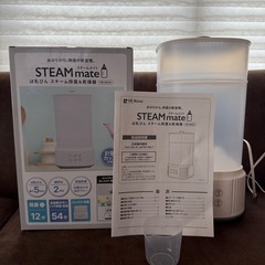 STEAMmate 哺乳瓶 
スチーム除菌&乾燥機