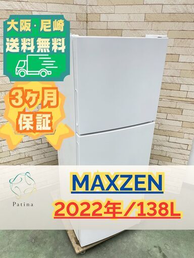 大阪送料無料★3か月保障付き★冷蔵庫★マクスゼン★2ドア★2022年★JR138ML01WH★R-2210