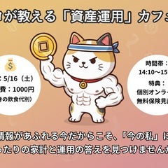 【5/16（土）14:10〜】将来の不安を安心に‼️プロが…